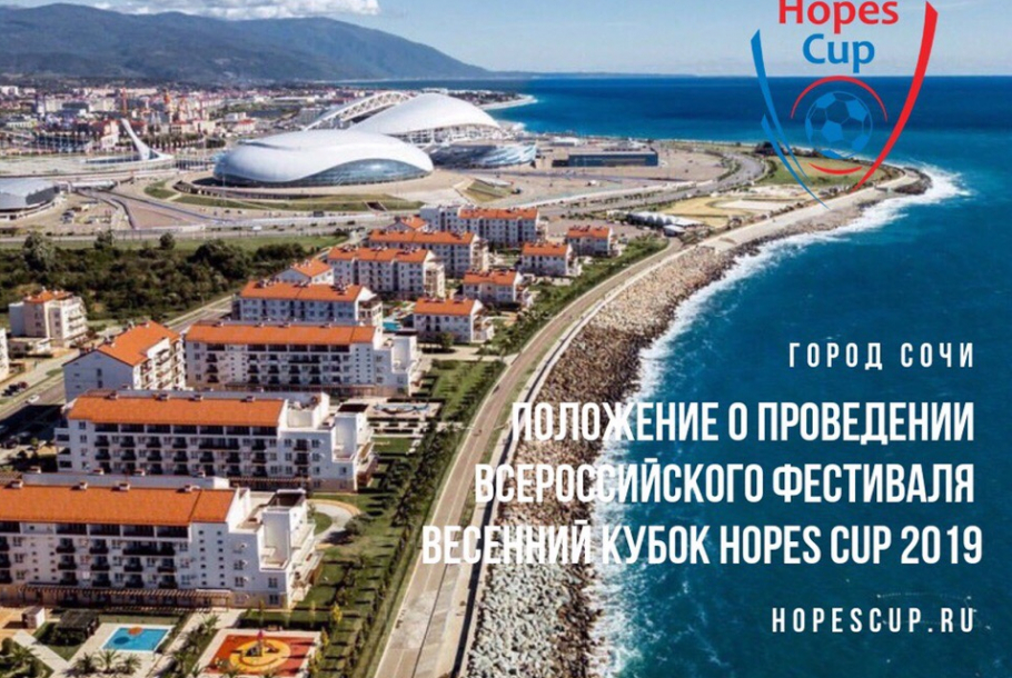 Весенний кубок Hopes Cup 2019 , Приглашаем команды к участию во всероссийском турнире «HOPES CUP SOCHI 2019» проходящий на футбольных полях олимпийского парка и города Сочи.